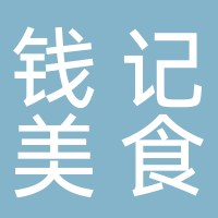 廣州市南沙區(qū)錢(qián)進(jìn)特色美食店