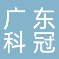 廣東科冠智能技術工程有限公司