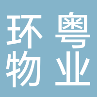 廣州環粵物業有限公司
