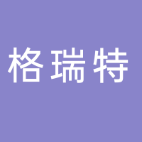 格瑞特