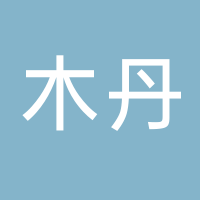 廣州木丹供應鏈有限公司
