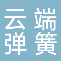 廣州云端汽車彈簧有限公司