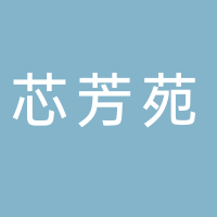 廣州市南沙區芯芳苑茶餐廳