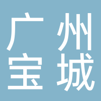 廣州寶城鋼結構工程有限公司