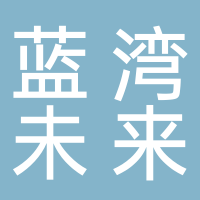 廣東藍(lán)灣未來(lái)科創(chuàng)運(yùn)營(yíng)管理有限公司