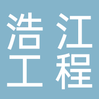 廣東浩江工程有限公司