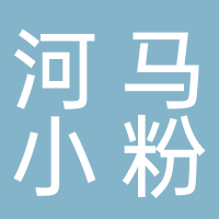 河馬小粉