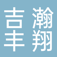 廣州吉瀚豐翔商貿有限公司