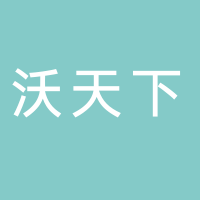 廣州沃天下供應鏈管理有限公司