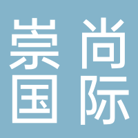 崇尚國際貿易（廣州）有限公司