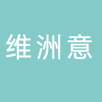 廣州市南沙區南沙維洲意家具店