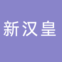 廣州市南沙區新漢皇美容院