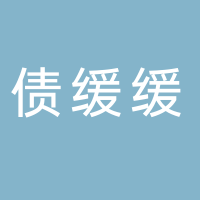 廣東債緩緩咨詢有限公司