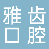 雅齒口腔