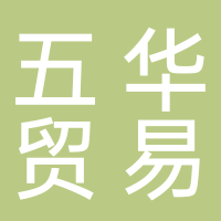 廣州市五華貿易有限公司
