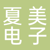 廣州夏美電子科技有限公司