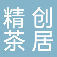 廣州市南沙區(qū)大崗精創(chuàng)茶居飲食店