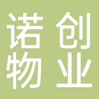 廣州諾創物業管理有限公司