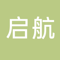廣州市啟航工程造價咨詢有限公司