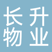 廣州市長升物業管理有限公司