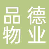 廣州品德物業管理有限公司