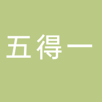 廣州五得一中醫科技有限公司