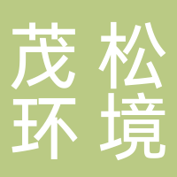 廣東茂松環境科技有限公司