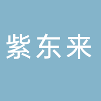 廣州紫東來品牌管理有限公司