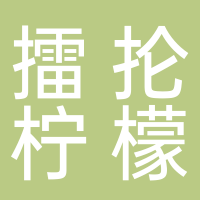 廣州市南沙區擂掄檸檬茶店