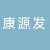 廣州康源發貿易有限公司