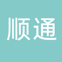 廣州順通科技有限公司