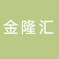 廣州市金隆匯貿易有限公司