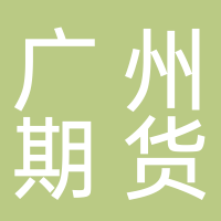 廣州期貨股份有限公司華南分公司