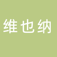廣州維也納酒店管理有限公司