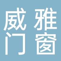 廣東威雅智能門窗實業有限公司