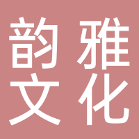 廣州韻雅文化傳播有限公司
