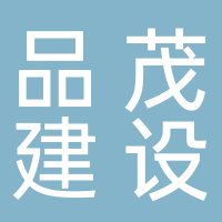 廣州品茂建設工程有限公司