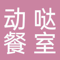 廣州市南沙區動噠茶餐廳