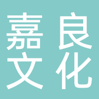 廣州市嘉良文化發展有限公司