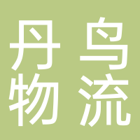 浙江丹鳥物流科技有限公司