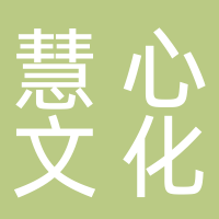 廣州慧心文化教育有限責(zé)任公司