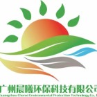 廣州晨曦環保科技有限公司