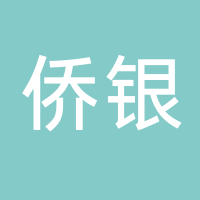 僑銀城市管理股份有限公司南沙分公司