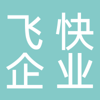 廣州飛快企業管理有限公司