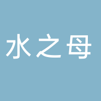 水之母（廣州）生物科技有限公司