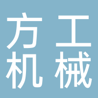 方工機械