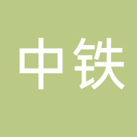 中鐵珠三角投資發展有限公司