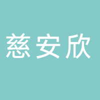 廣州市南沙區慈安欣養老服務中心