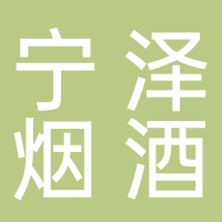 廣州市南沙區寧澤煙酒商行