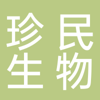 上海珍民生物科技有限公司廣州分公司